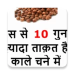 काले चने के फायदे - increase weight and strength android application logo